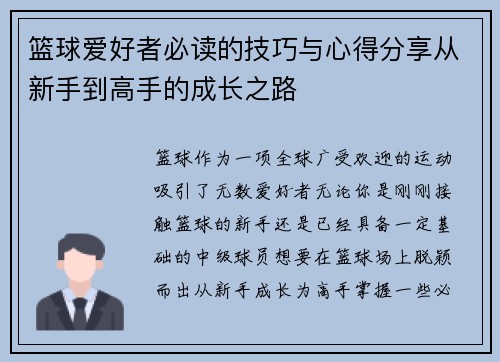 篮球爱好者必读的技巧与心得分享从新手到高手的成长之路