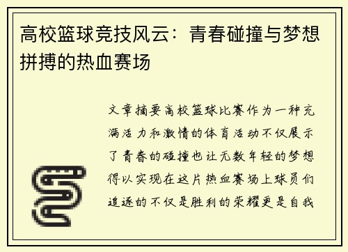高校篮球竞技风云：青春碰撞与梦想拼搏的热血赛场