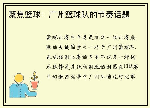 聚焦篮球：广州篮球队的节奏话题