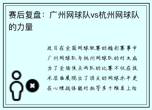 赛后复盘：广州网球队vs杭州网球队的力量