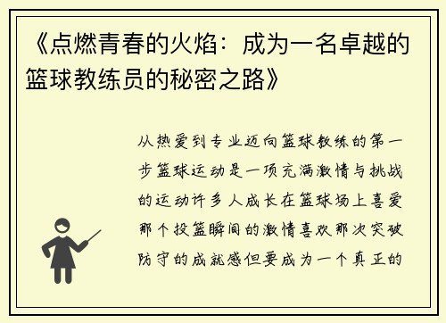 《点燃青春的火焰：成为一名卓越的篮球教练员的秘密之路》