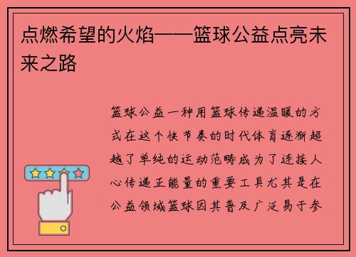 点燃希望的火焰——篮球公益点亮未来之路