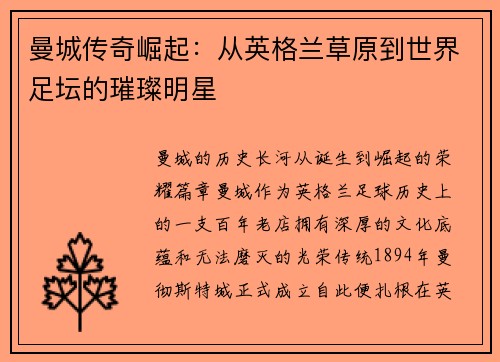 曼城传奇崛起：从英格兰草原到世界足坛的璀璨明星