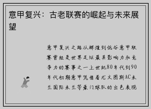 意甲复兴：古老联赛的崛起与未来展望
