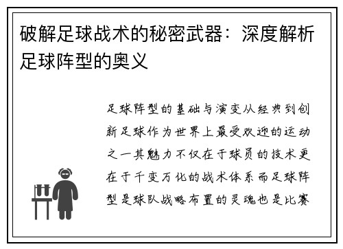 破解足球战术的秘密武器：深度解析足球阵型的奥义