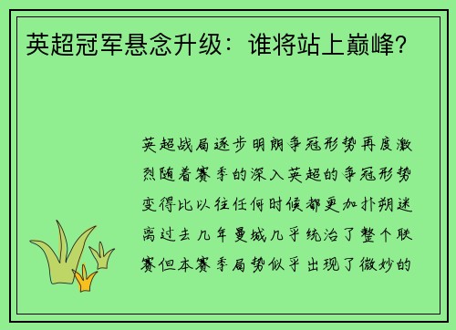 英超冠军悬念升级：谁将站上巅峰？
