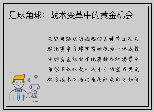 足球角球：战术变革中的黄金机会