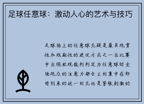足球任意球：激动人心的艺术与技巧