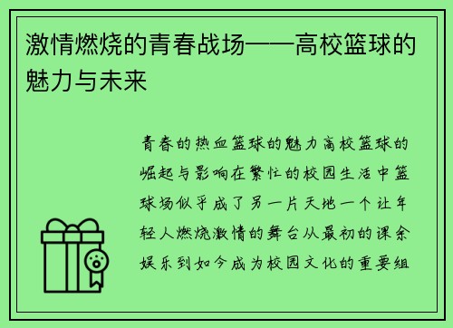 激情燃烧的青春战场——高校篮球的魅力与未来