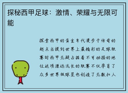 探秘西甲足球：激情、荣耀与无限可能