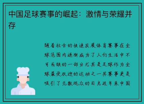 中国足球赛事的崛起：激情与荣耀并存