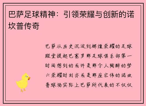 巴萨足球精神：引领荣耀与创新的诺坎普传奇