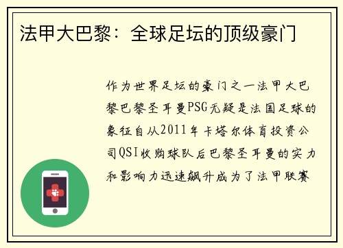 法甲大巴黎：全球足坛的顶级豪门