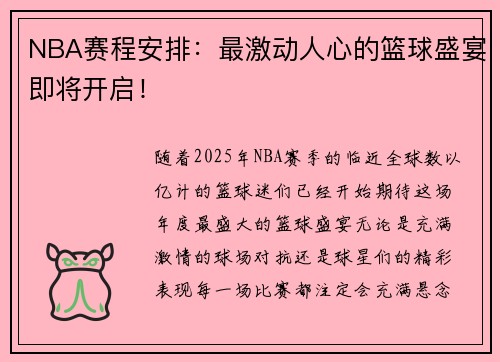 NBA赛程安排：最激动人心的篮球盛宴即将开启！