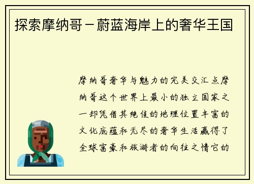 探索摩纳哥－蔚蓝海岸上的奢华王国