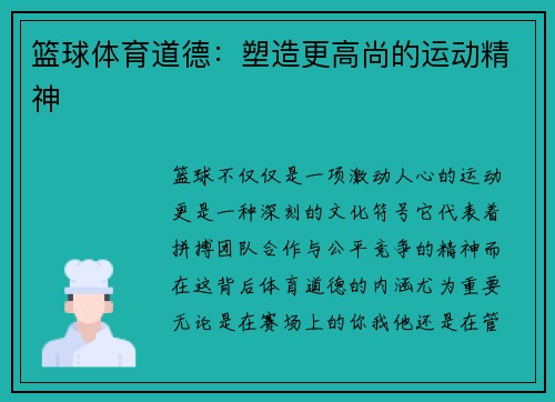 篮球体育道德：塑造更高尚的运动精神