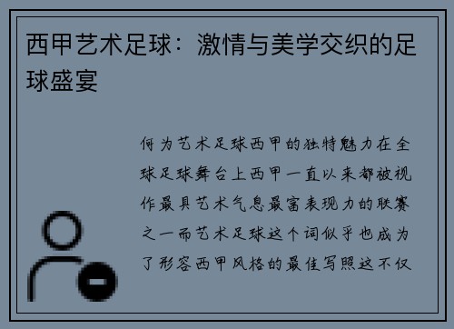 西甲艺术足球：激情与美学交织的足球盛宴