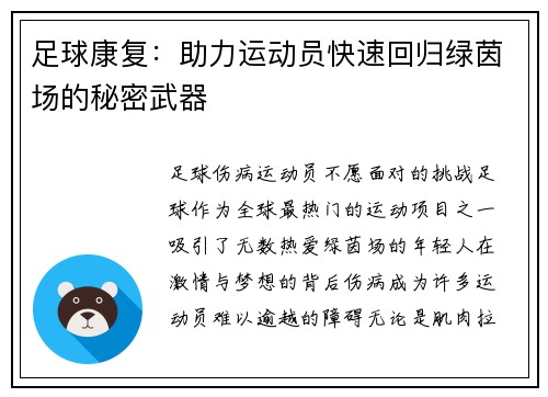 足球康复：助力运动员快速回归绿茵场的秘密武器