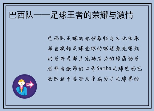 巴西队——足球王者的荣耀与激情