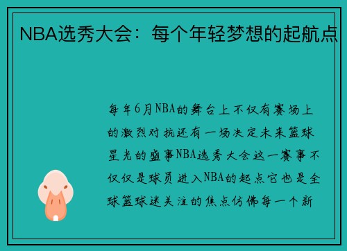 NBA选秀大会：每个年轻梦想的起航点