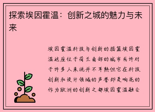 探索埃因霍温：创新之城的魅力与未来