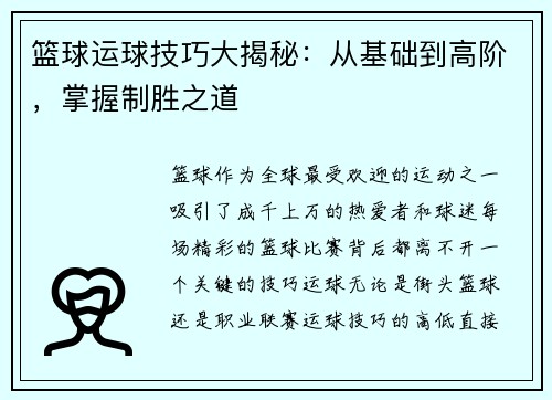 篮球运球技巧大揭秘：从基础到高阶，掌握制胜之道