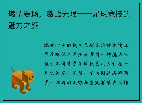 燃情赛场，激战无限——足球竞技的魅力之旅
