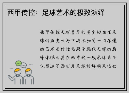西甲传控：足球艺术的极致演绎