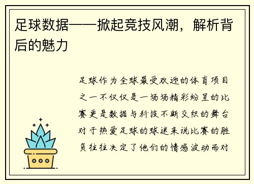 足球数据——掀起竞技风潮，解析背后的魅力