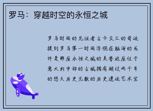 罗马：穿越时空的永恒之城