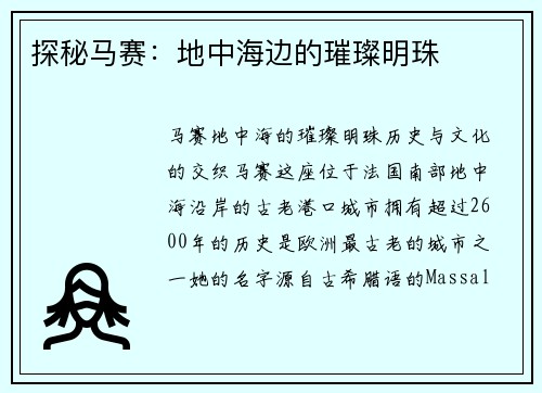 探秘马赛：地中海边的璀璨明珠
