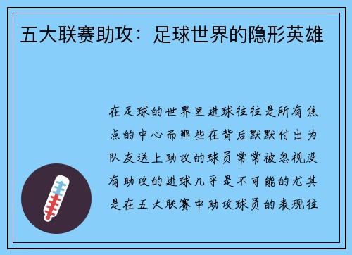 五大联赛助攻：足球世界的隐形英雄
