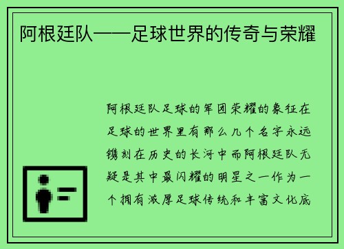 阿根廷队——足球世界的传奇与荣耀
