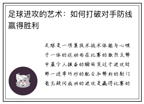 足球进攻的艺术：如何打破对手防线赢得胜利