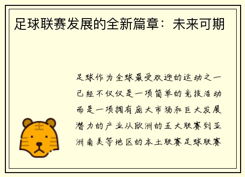 足球联赛发展的全新篇章：未来可期