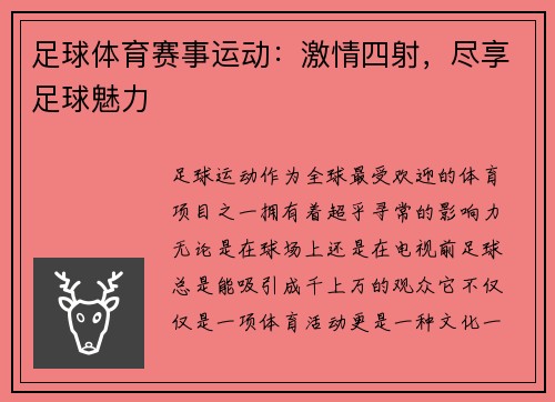 足球体育赛事运动：激情四射，尽享足球魅力