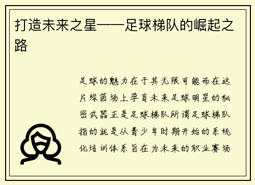 打造未来之星——足球梯队的崛起之路