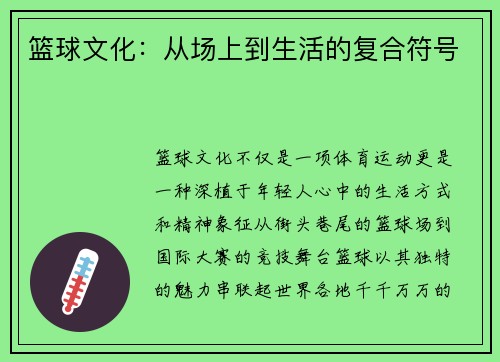 篮球文化：从场上到生活的复合符号