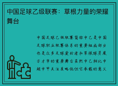 中国足球乙级联赛：草根力量的荣耀舞台