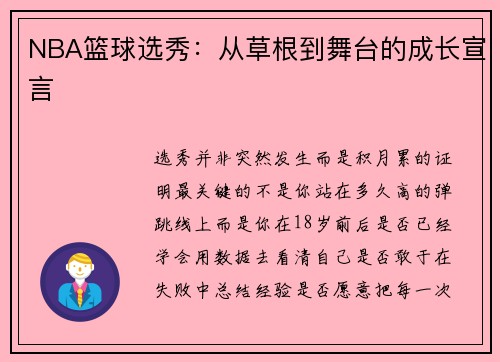 NBA篮球选秀：从草根到舞台的成长宣言