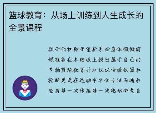 篮球教育：从场上训练到人生成长的全景课程