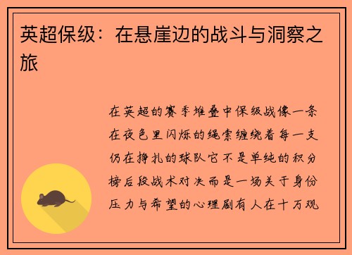 英超保级：在悬崖边的战斗与洞察之旅