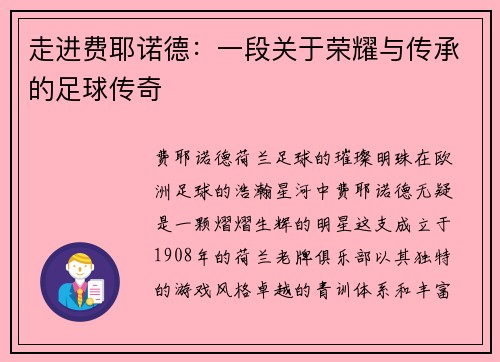走进费耶诺德：一段关于荣耀与传承的足球传奇