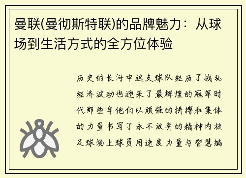 曼联(曼彻斯特联)的品牌魅力：从球场到生活方式的全方位体验