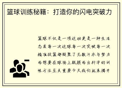 篮球训练秘籍：打造你的闪电突破力