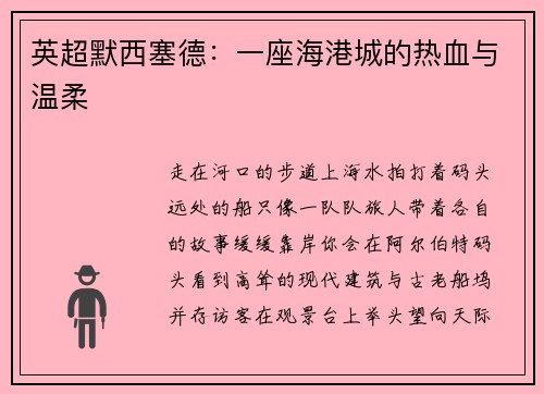 英超默西塞德：一座海港城的热血与温柔
