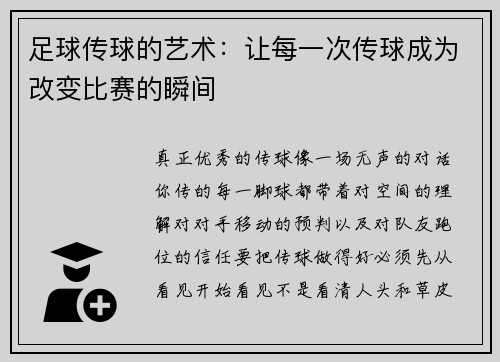 足球传球的艺术：让每一次传球成为改变比赛的瞬间