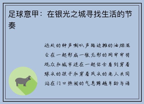 足球意甲：在银光之城寻找生活的节奏