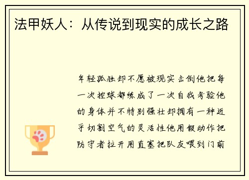 法甲妖人：从传说到现实的成长之路