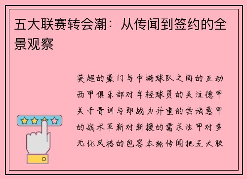 五大联赛转会潮：从传闻到签约的全景观察